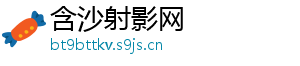 含沙射影网